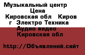 Музыкальный центр Panasonic › Цена ­ 4 000 - Кировская обл., Киров г. Электро-Техника » Аудио-видео   . Кировская обл.